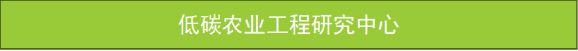 低碳农业工程研究中心