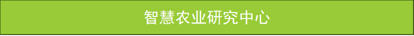 智慧农业研究中心