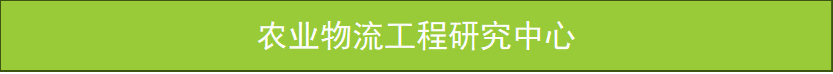 农业物流工程研究中心